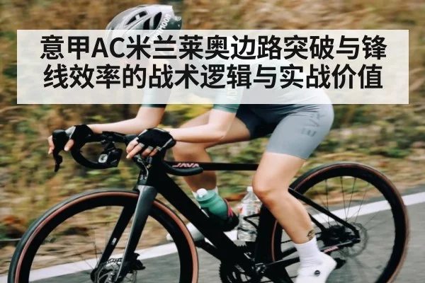 意甲AC米兰莱奥边路突破与锋线效率的战术逻辑与实战价值