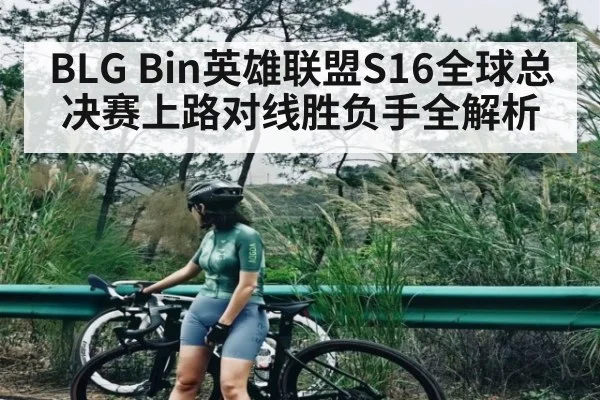 BLG Bin英雄联盟S16全球总决赛上路对线胜负手全解析