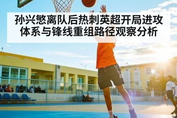 孙兴慜离队后热刺英超开局进攻体系与锋线重组路径观察分析